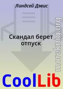 Скандал берет отпуск