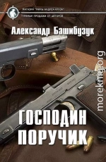 Господин поручик