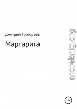 Маргарита