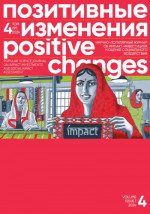 Позитивные изменения. Том 4, №1 (2024). Positive changes. Volume 4, Issue 1 (2024)