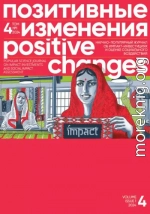 Позитивные изменения. Том 4, №1 (2024). Positive changes. Volume 4, Issue 1 (2024)