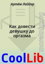 Как довести девyшкy до оргазма