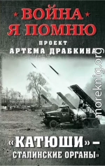 «Катюши» – «Сталинские орга́ны»