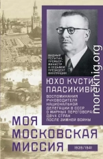 Моя московская миссия. Воспоминания руководителя национальной делегации в СССР о мирных переговорах двух стран после Зимней войны 1939–1941