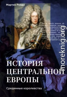 История центральной Европы. Срединные королевства