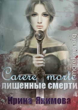 Carere morte: Лишённые смерти 