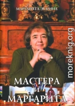 Мастера и Маргарита