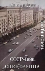 СССР - 1986. Спецгруппа