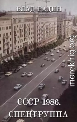 СССР - 1986. Спецгруппа