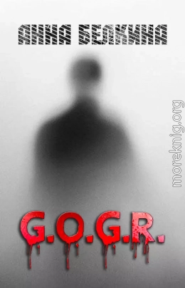 G.O.G.R. (СИ)