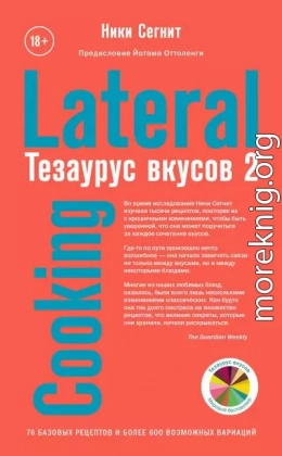 Тезаурус вкусов 2. Lateral Cooking