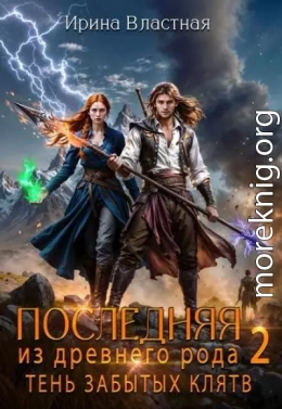 Последняя из древнего рода. Тень забытых клятв