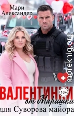Валентинки от Маришки для Суворова майора