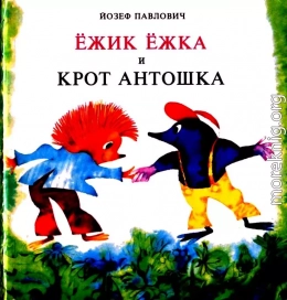 Ёжик Ёжка и крот Антошка