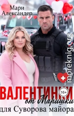 Валентинки от Маришки для Суворова майора