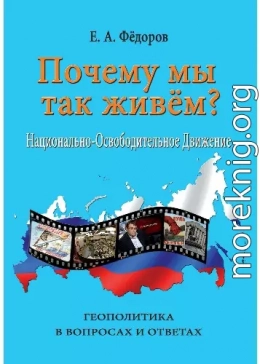 Почему мы так живем? Национально-освободительное движение