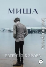 Миша