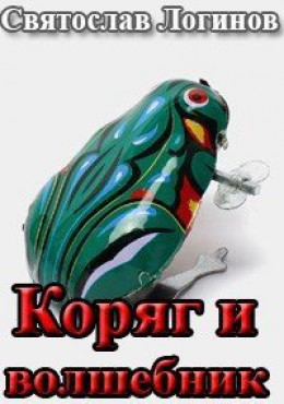 Коряг и волшебник