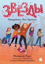 Звёзды Академии Лос Суэньос