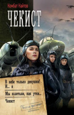 Чекист: В небе только девушки! И… я. Мы взлетали, как утки… Чекист