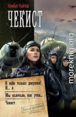 Чекист: В небе только девушки! И… я. Мы взлетали, как утки… Чекист