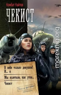 Чекист: В небе только девушки! И… я. Мы взлетали, как утки… Чекист