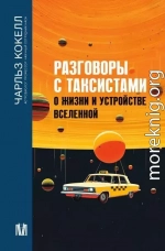 Разговоры с таксистами о жизни и устройстве Вселенной