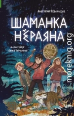 Шаманка Нёраяна