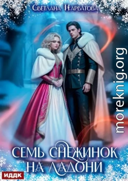 Семь снежинок на ладони