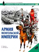 Армия монгольской империи