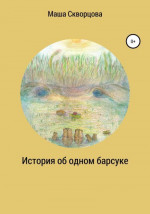 История об одном барсуке