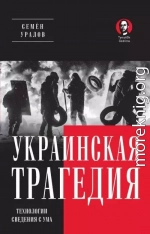 Украинская трагедия. Технологии сведения с ума