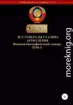 Все генералы Сталина. Артиллерия. Том 4