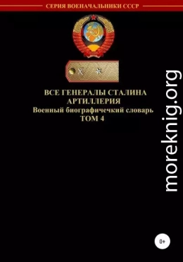 Все генералы Сталина. Артиллерия. Том 4