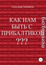 Как нам быть с Прибалтикой?