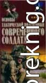 Основы тактической подготовки современного солдата