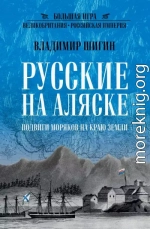 Русские на Аляске. Подвиги моряков на краю земли