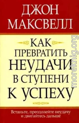 Как превратить неудачи в ступени к успеху