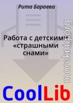 Работа с детскими «страшными снами»