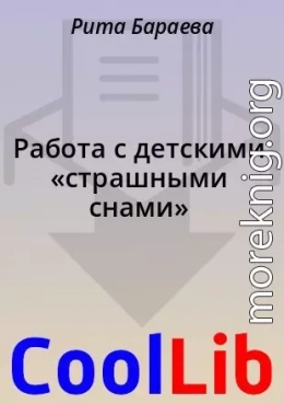 Работа с детскими «страшными снами»