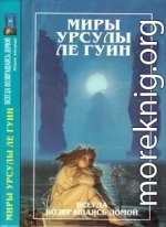 Всегда возвращаясь домой. Книга 2