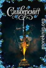 Сильверсмит