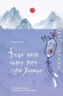 Веди меня через бури горы Химицу