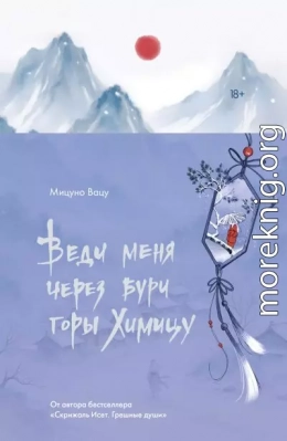 Веди меня через бури горы Химицу