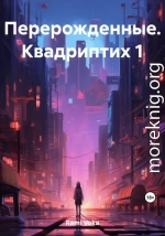 Перерожденные. Квадриптих 1