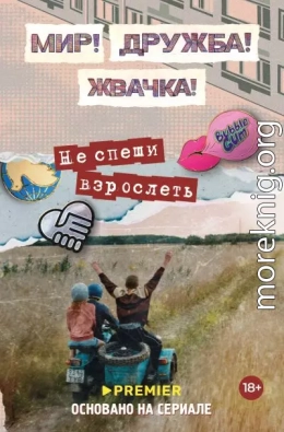 Мир! Дружба! Жвачка! Не спеши взрослеть