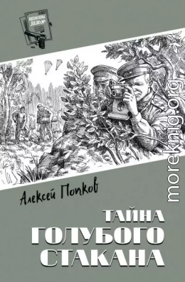 Тайна голубого стакана