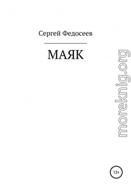 Маяк