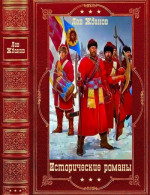 Исторические романы. Компиляция. Книги 1-17