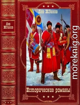 Исторические романы. Компиляция. Книги 1-17